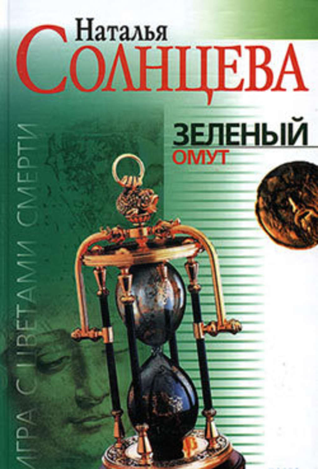 Обложка книги «Зеленый омут»