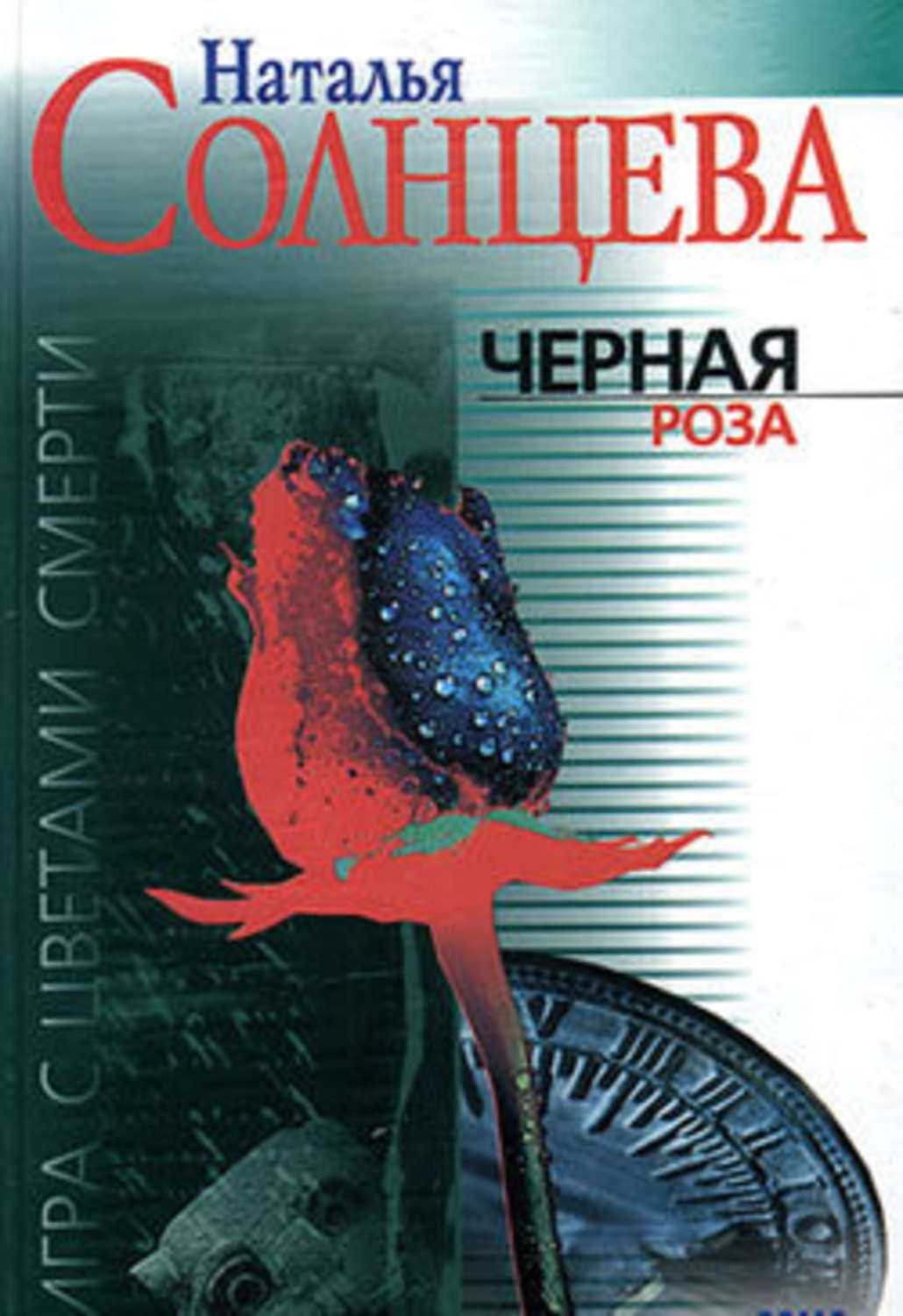 Обложка книги «Черная роза»