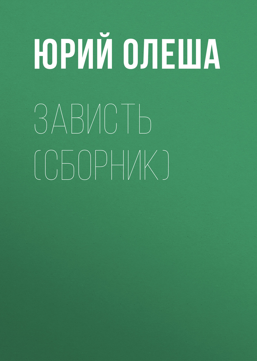Обложка книги «Зависть (сборник)»