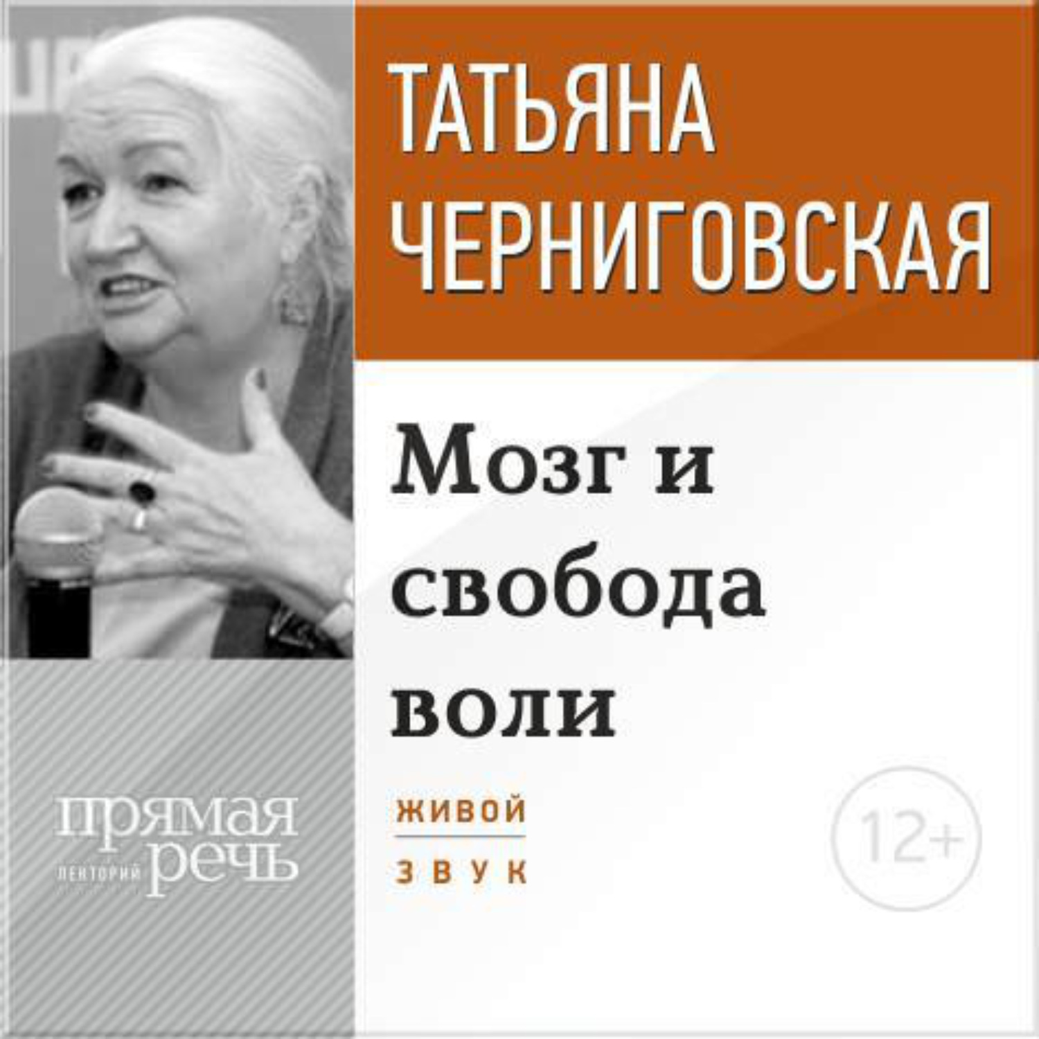 Обложка книги «Лекция «Мозг и свобода воли»»