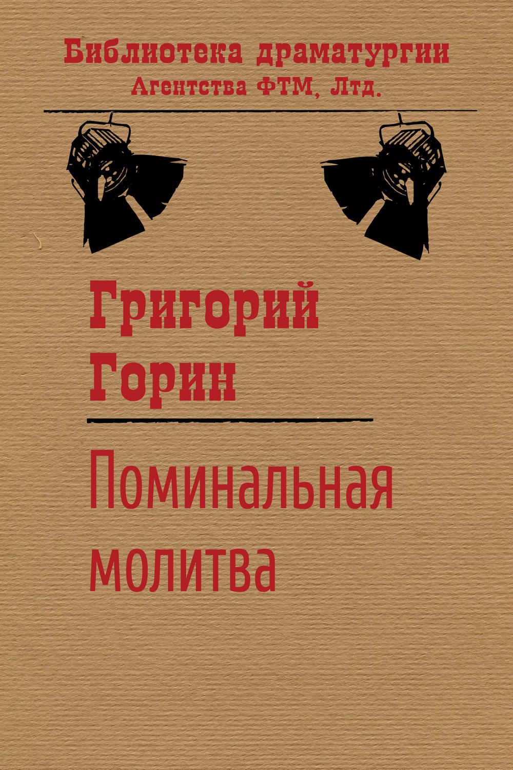 Обложка книги «Поминальная молитва»