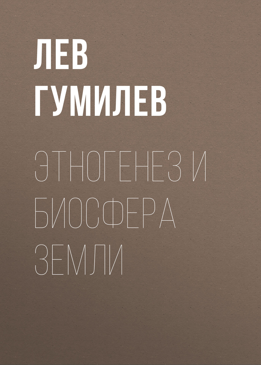 Обложка книги «Этногенез и биосфера Земли»