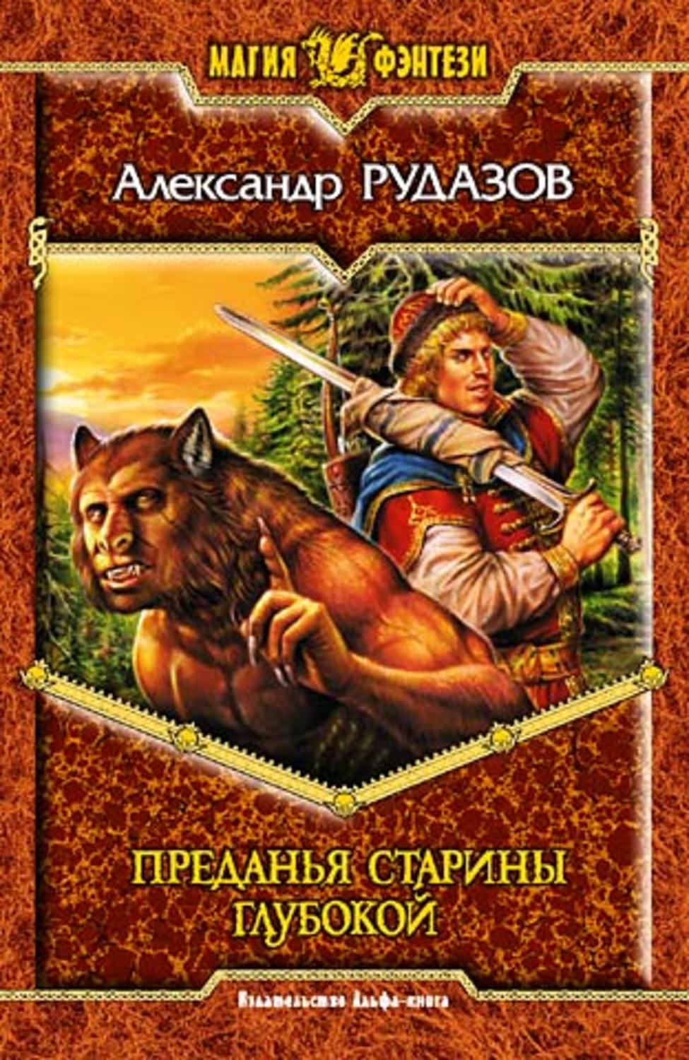 Обложка книги «Преданья старины глубокой»