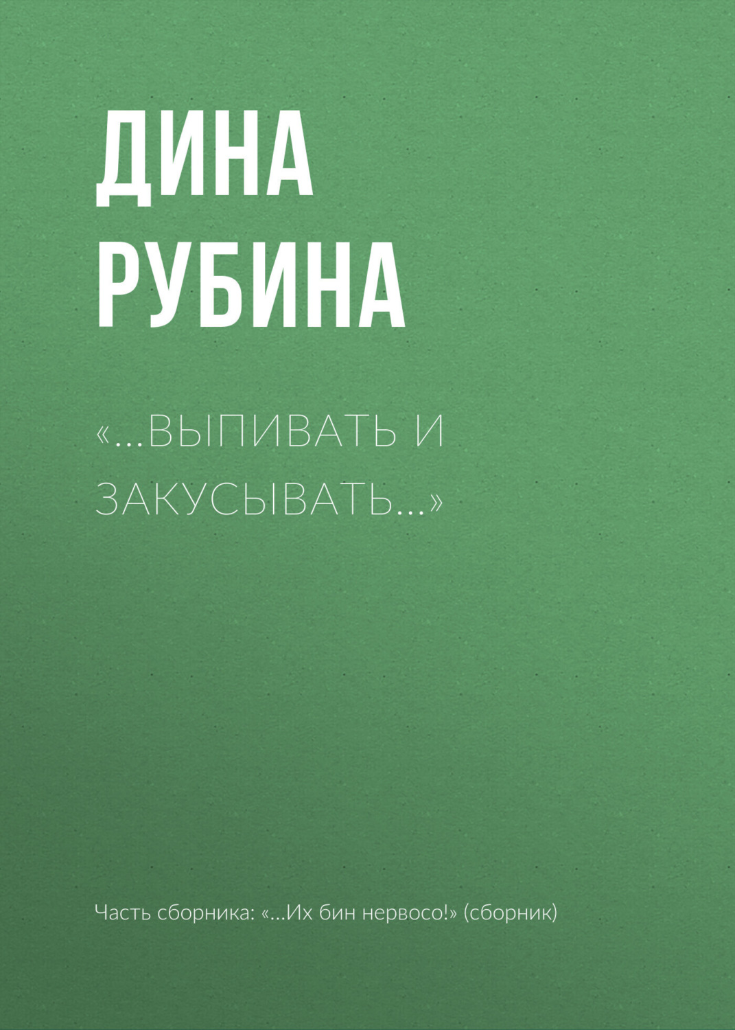 Обложка книги ««…Выпивать и закусывать…»»