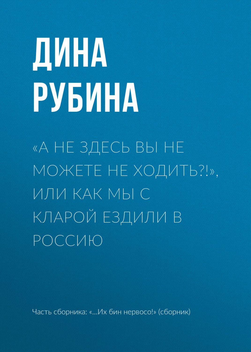 Обложка книги ««А не здесь вы не можете не ходить?!», или Как мы с Кларой ездили в Россию»