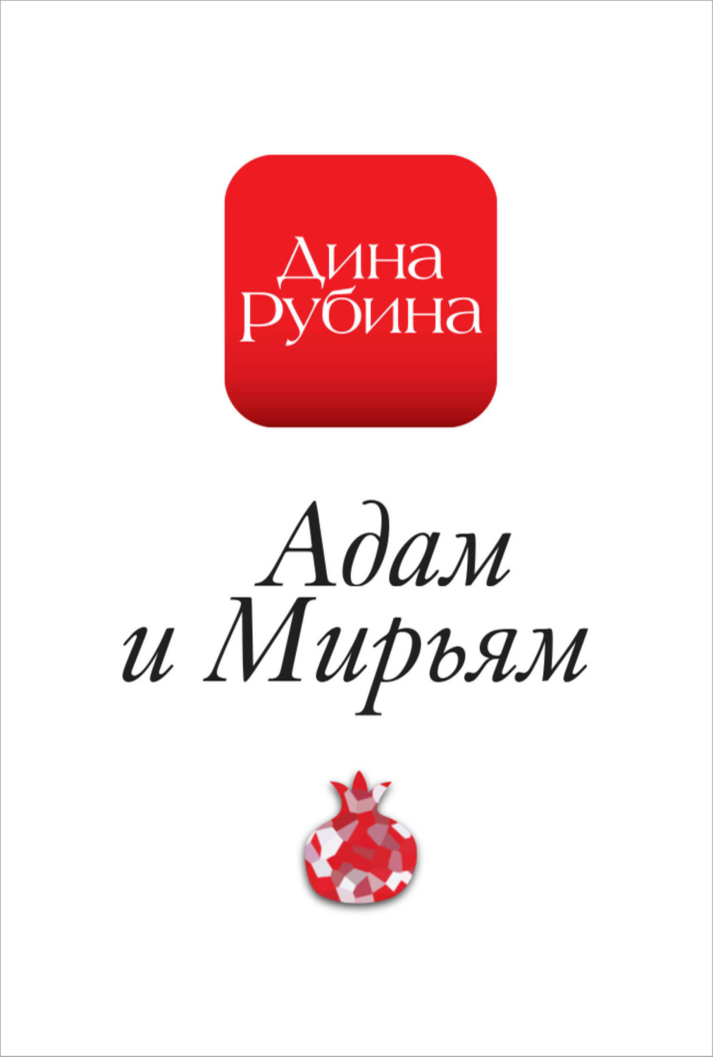Обложка книги «Адам и Мирьям»
