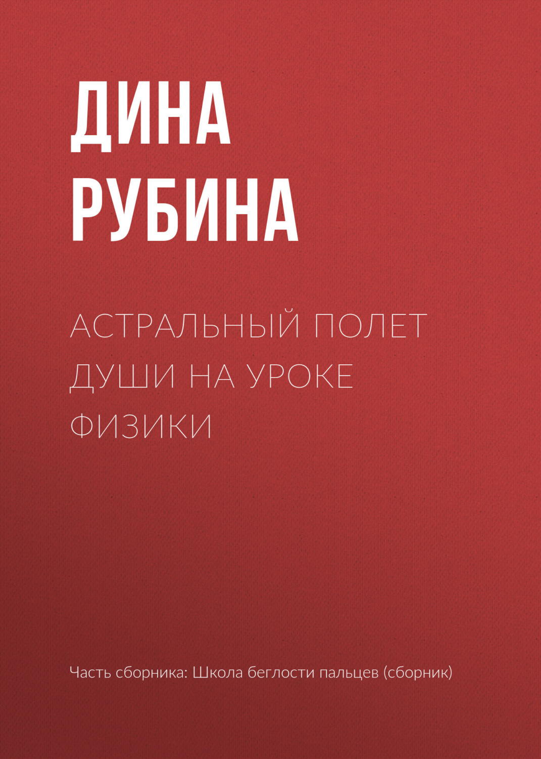 Обложка книги «Астральный полет души на уроке физики»