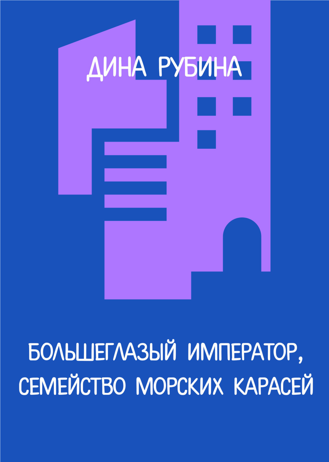 Обложка книги «Большеглазый император, семейство морских карасей»