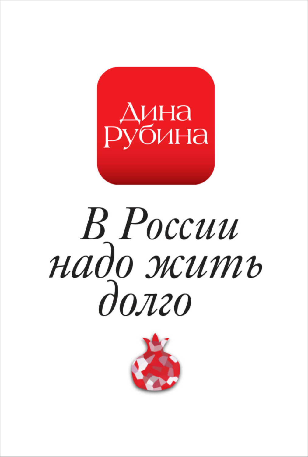 Обложка книги «В России надо жить долго…»