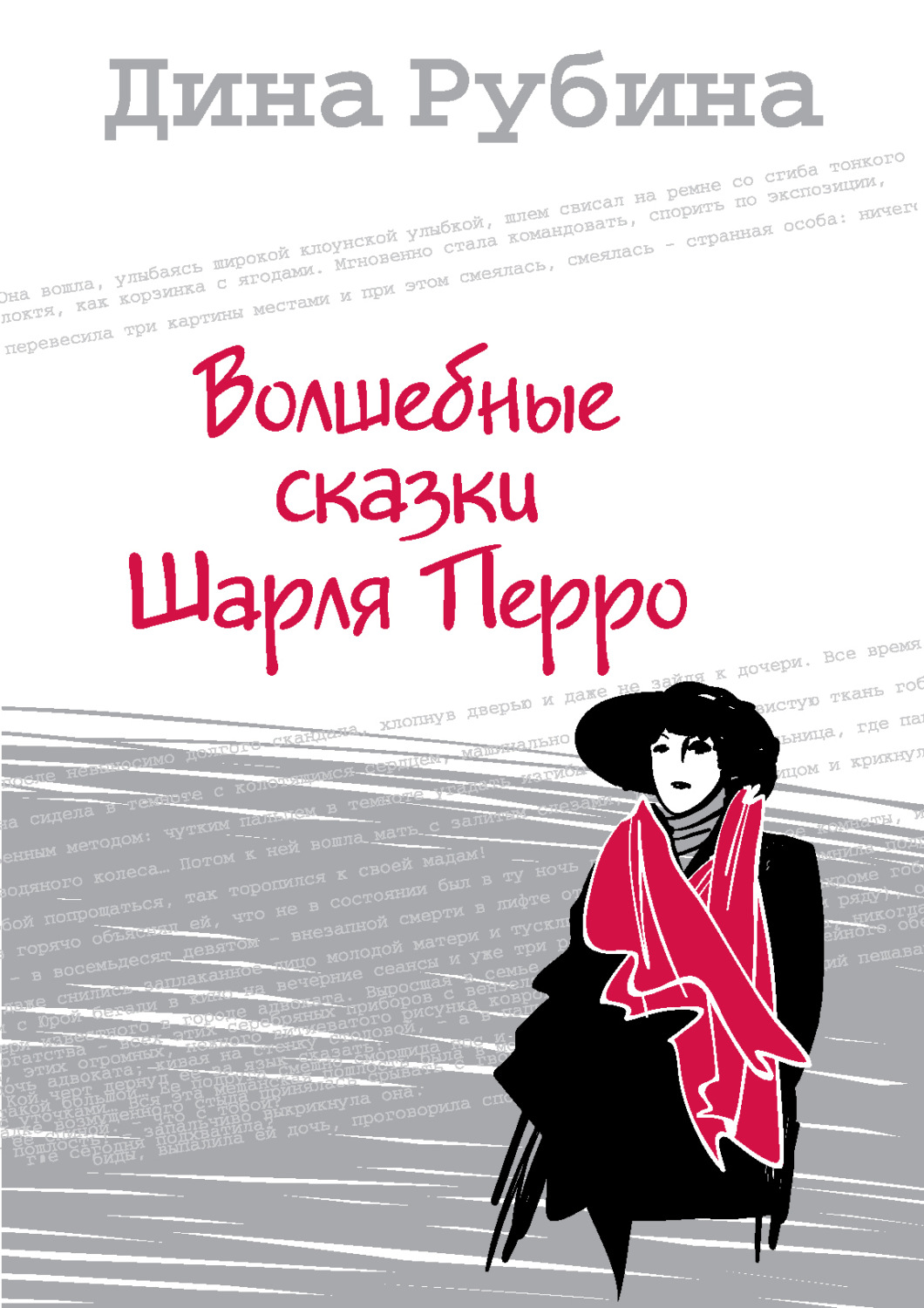 Обложка книги «Волшебные сказки Шарля Перро»