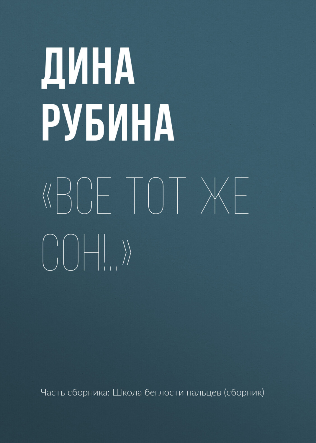 Обложка книги ««Все тот же сон!..»»