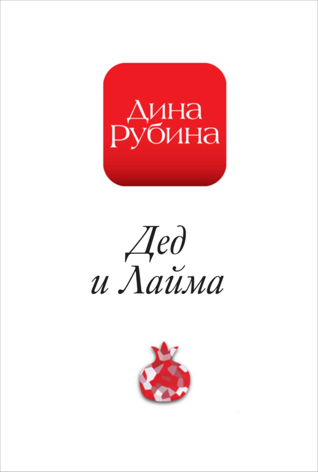 Обложка книги «Дед и Лайма»