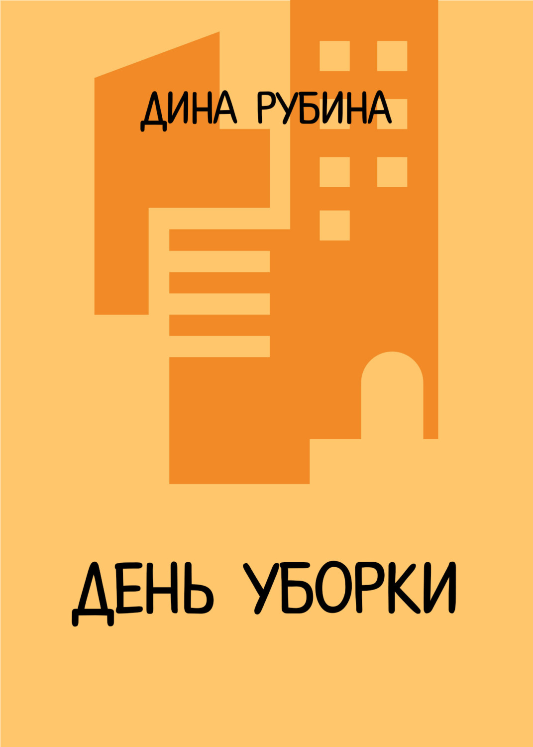 Обложка книги «День уборки»
