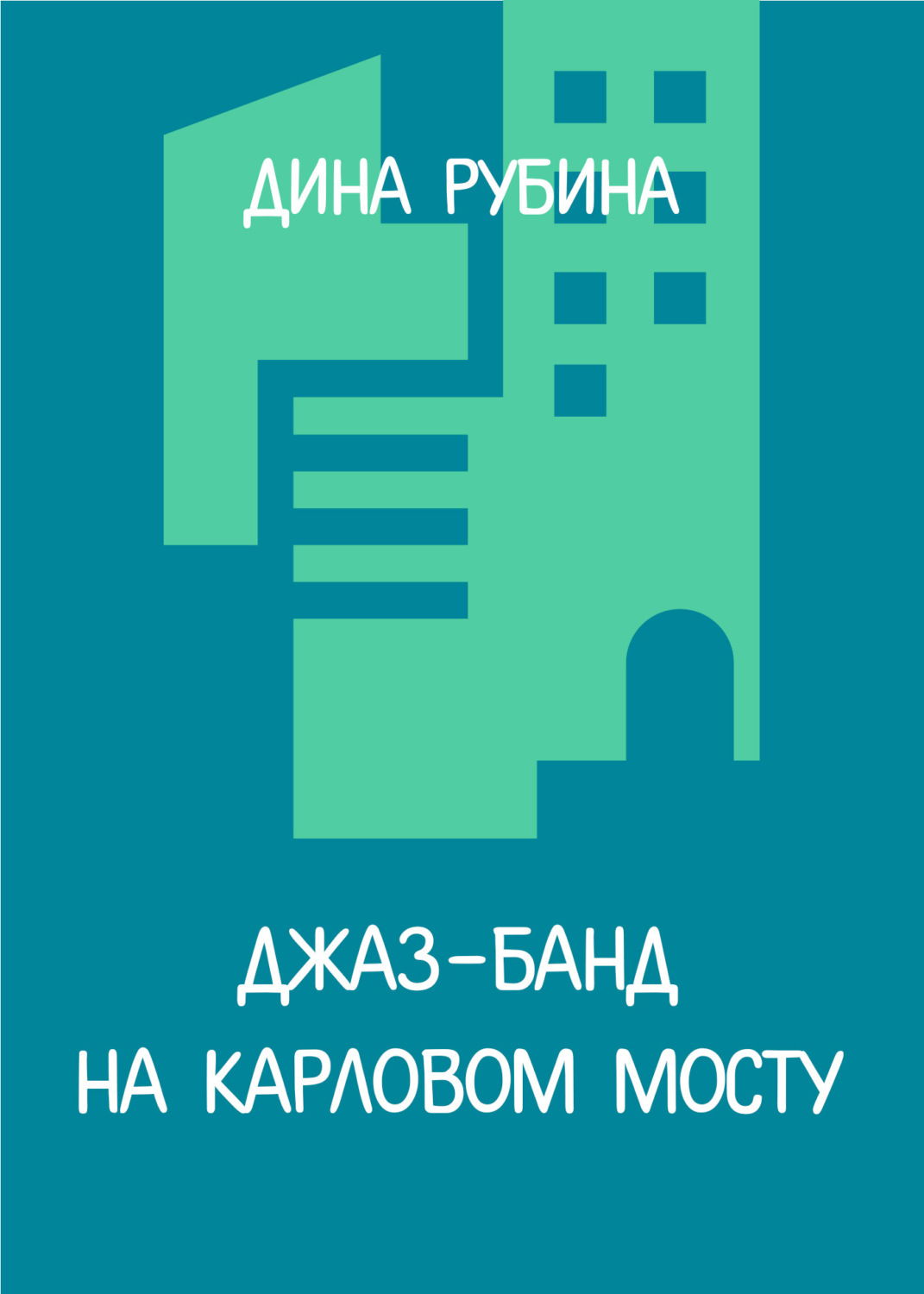 Обложка книги «Джаз-банд на Карловом мосту»