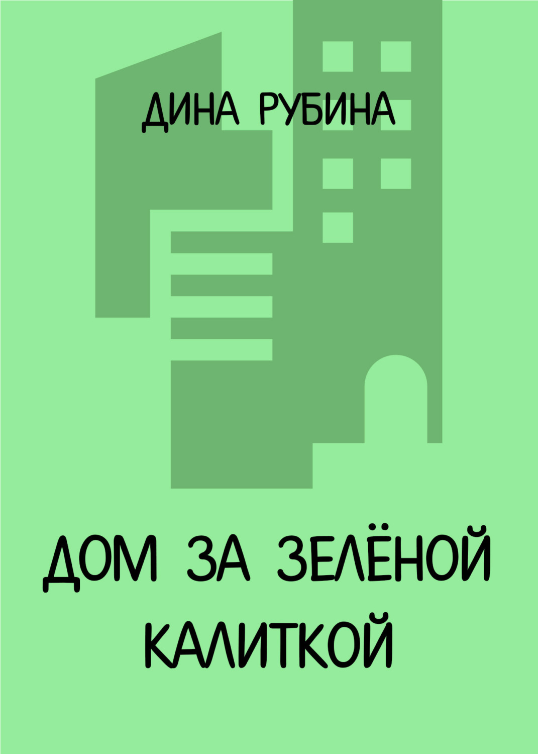 Обложка книги «Дом за зеленой калиткой»