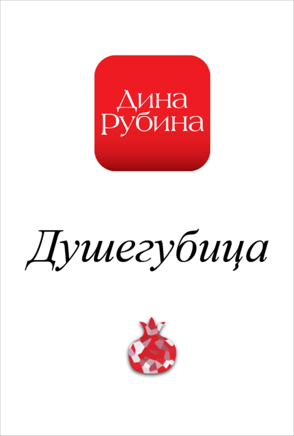 Обложка книги «Душегубица»