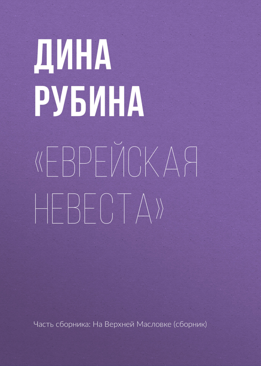 Обложка книги ««Еврейская невеста»»