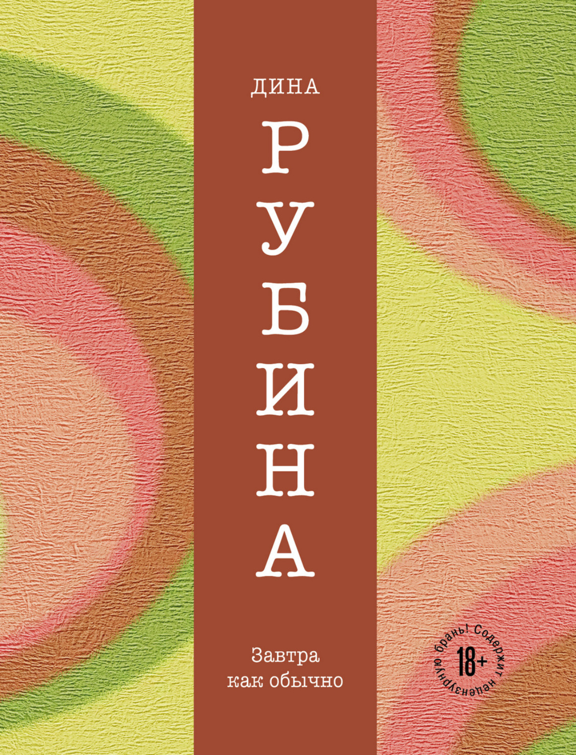 Обложка книги «Завтра, как обычно»