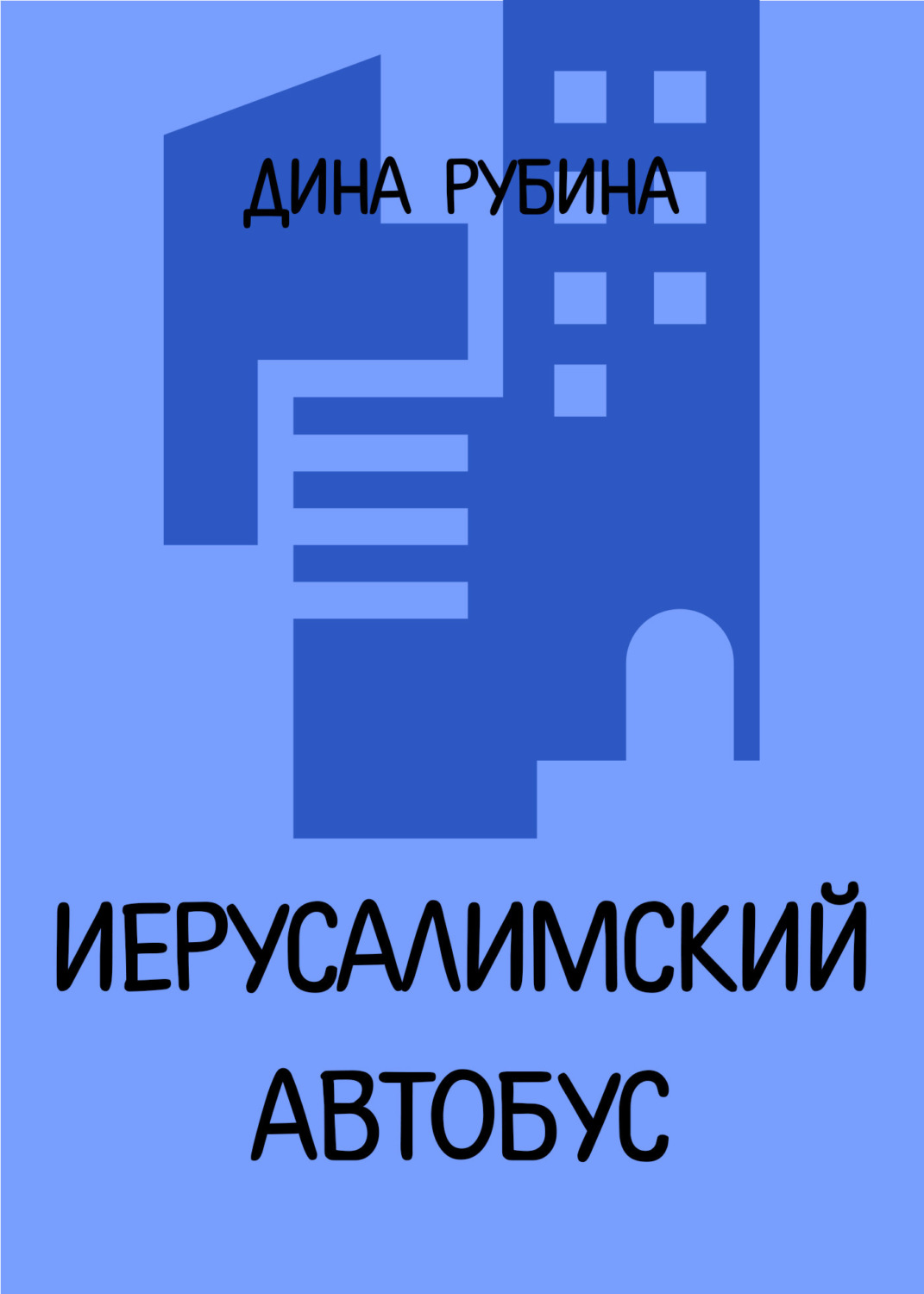 Обложка книги «Иерусалимский автобус»