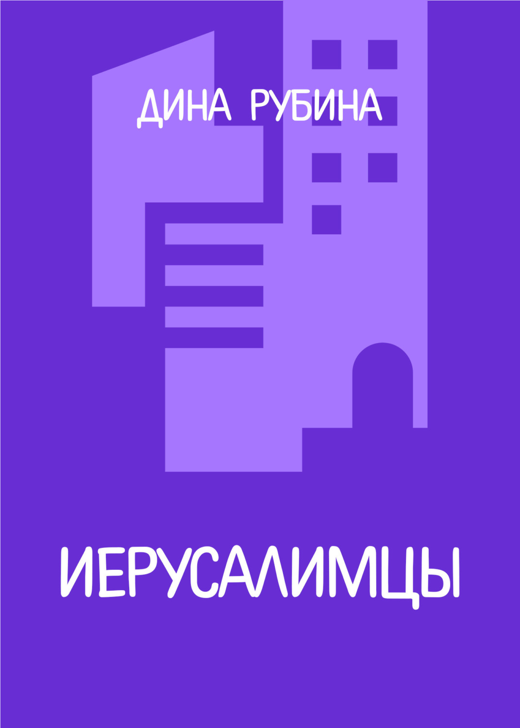 Обложка книги «Иерусалимцы»