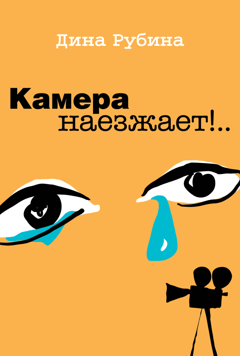 Обложка книги «Камера наезжает!»