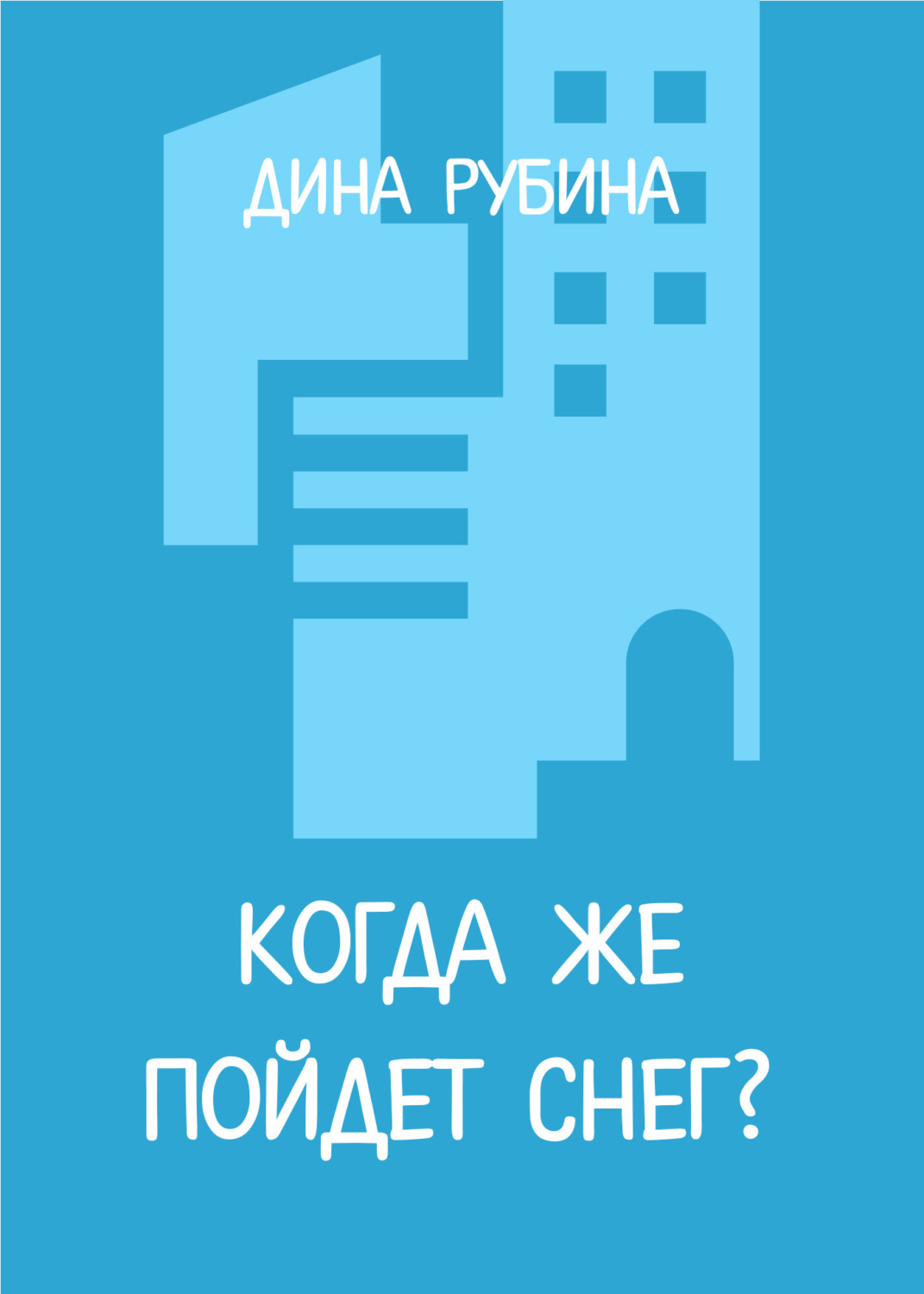 Обложка книги «Когда же пойдет снег?»