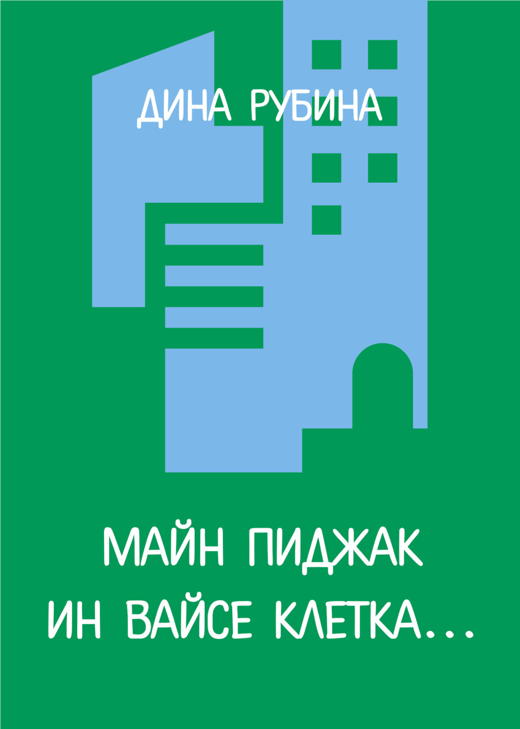 Обложка книги «Майн пиджак ин вайсе клетка…»