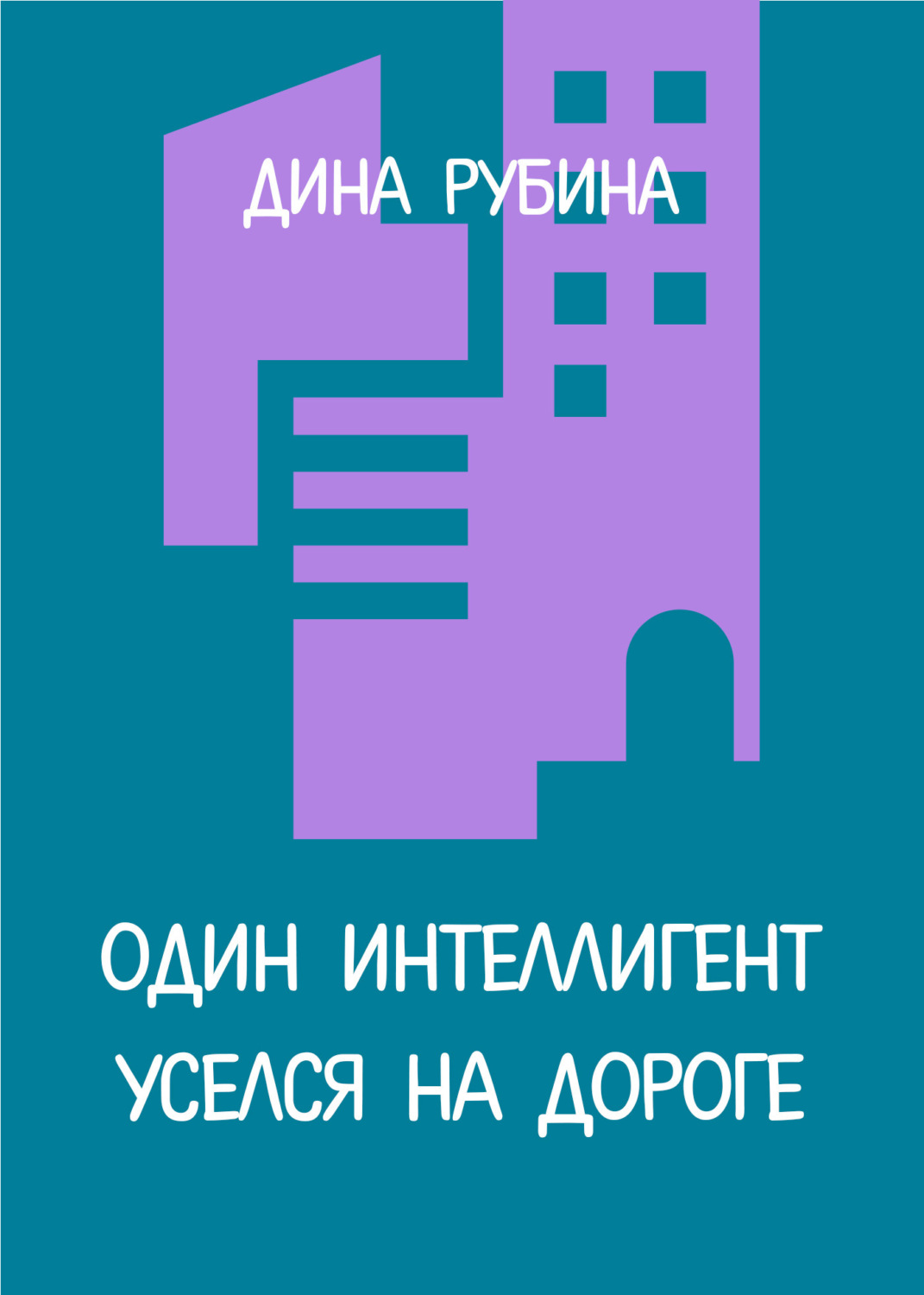 Обложка книги «Один интеллигент уселся на дороге»