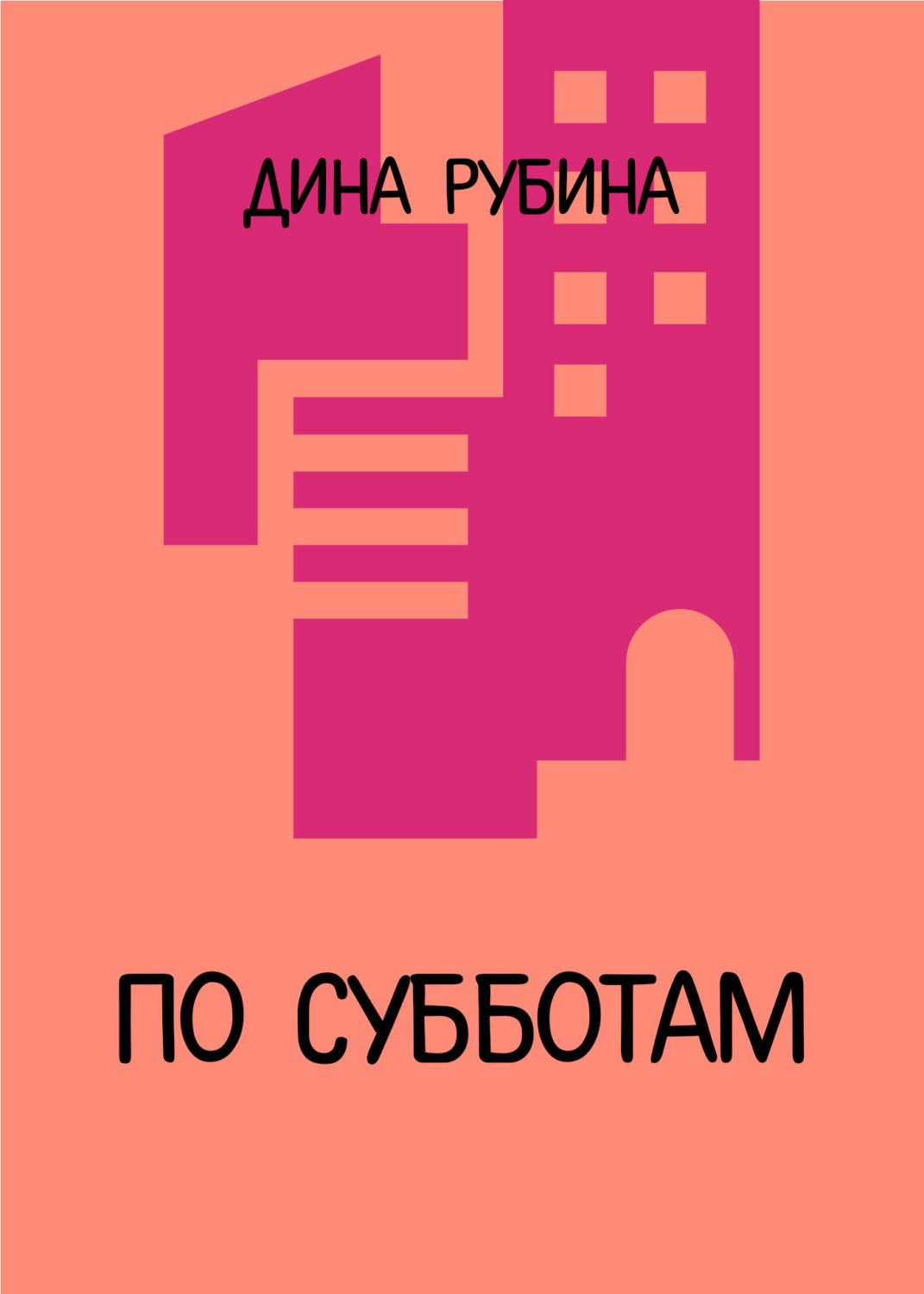 Обложка книги «По субботам»