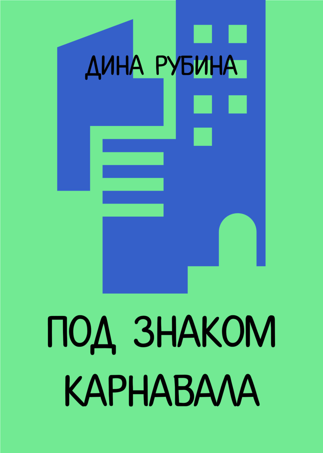 Обложка книги «Под знаком карнавала»