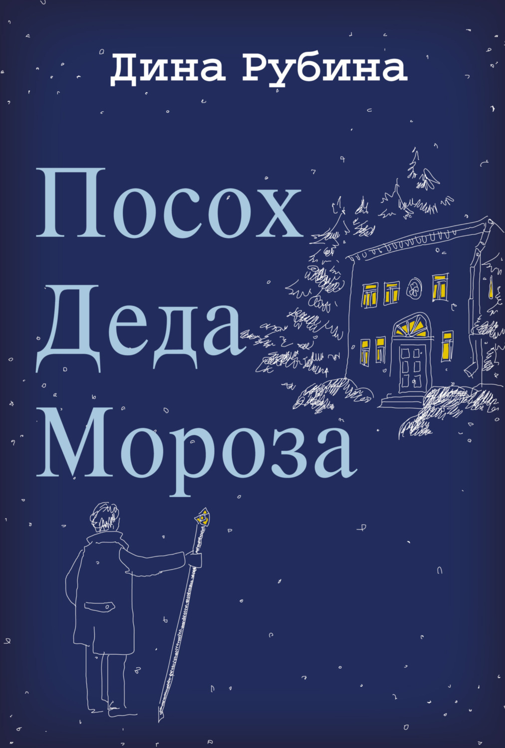 Обложка книги «Посох Деда Мороза»