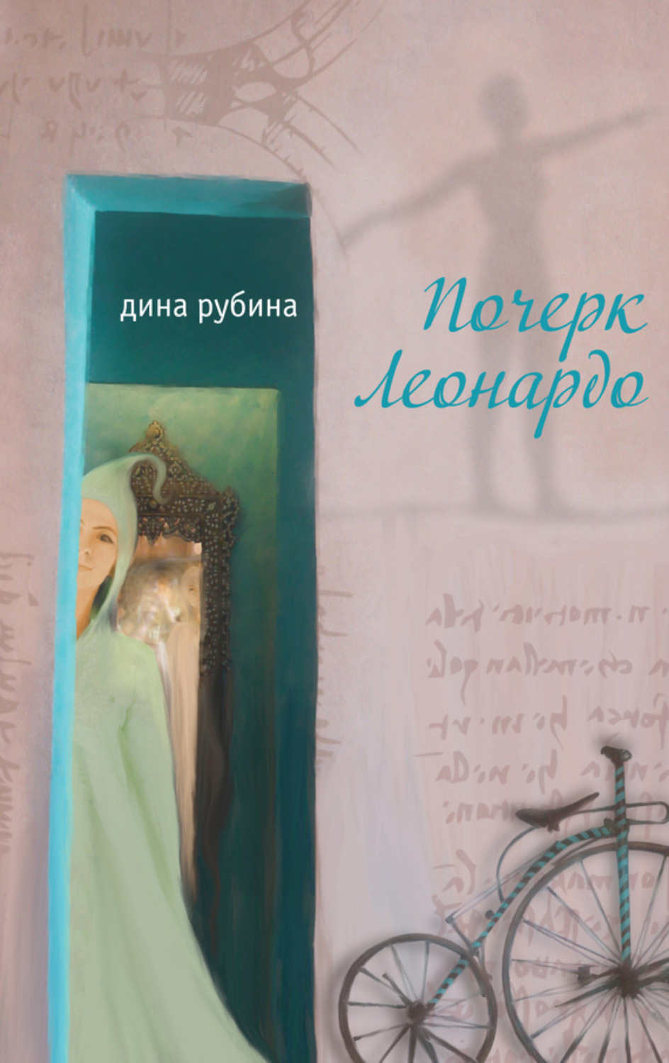 Обложка книги «Почерк Леонардо»