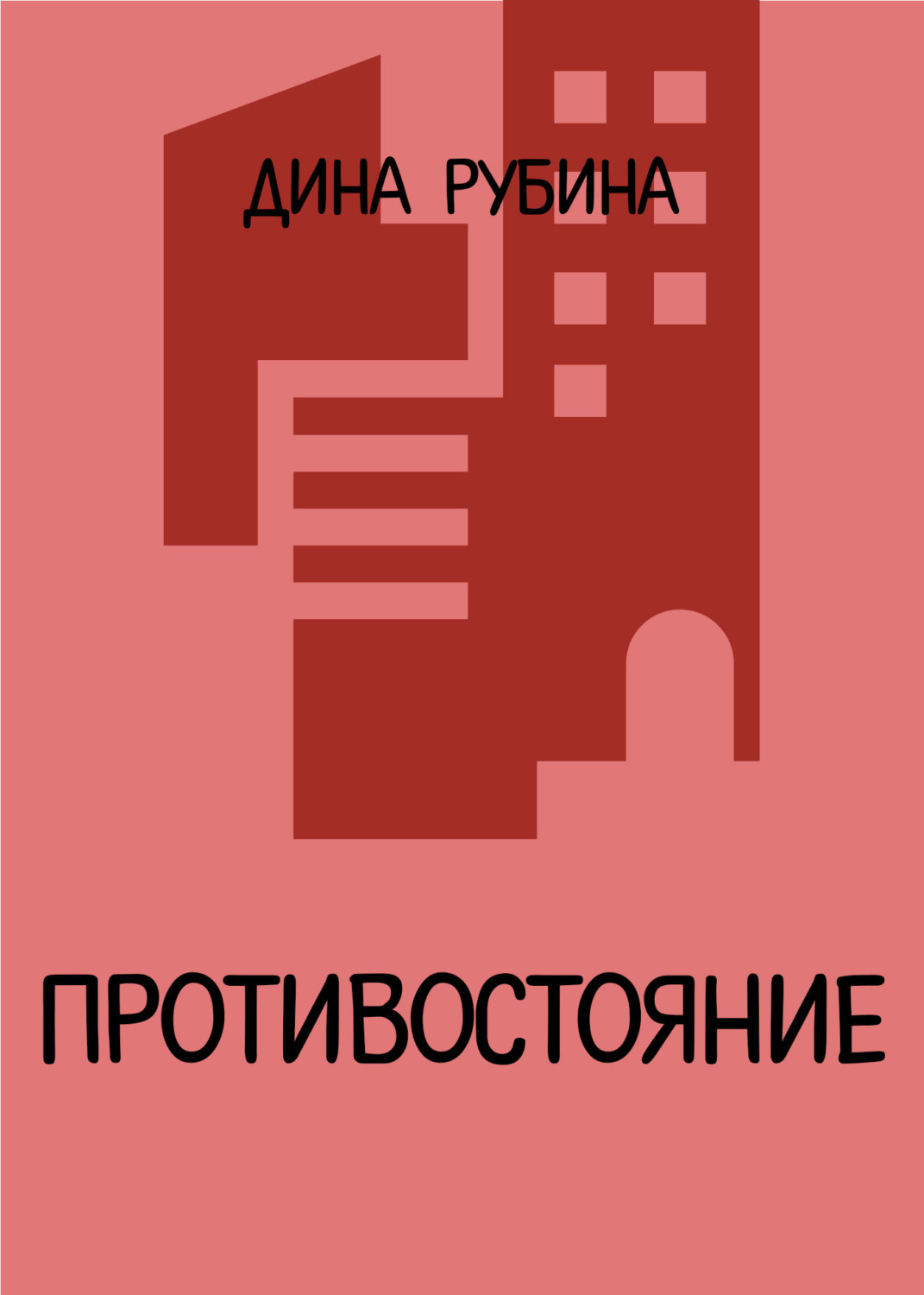 Обложка книги «Противостояние»