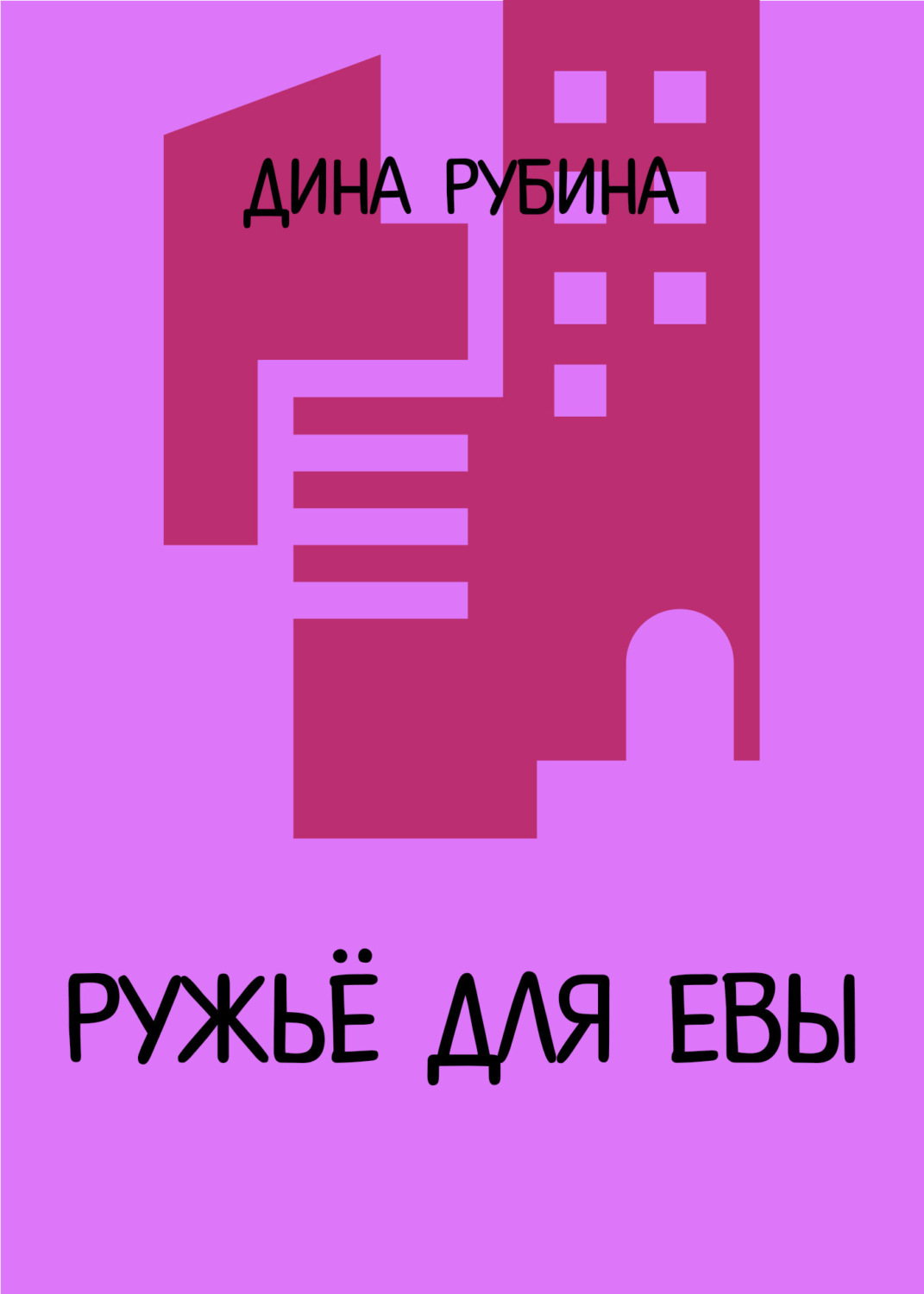 Обложка книги «Ружье для Евы»