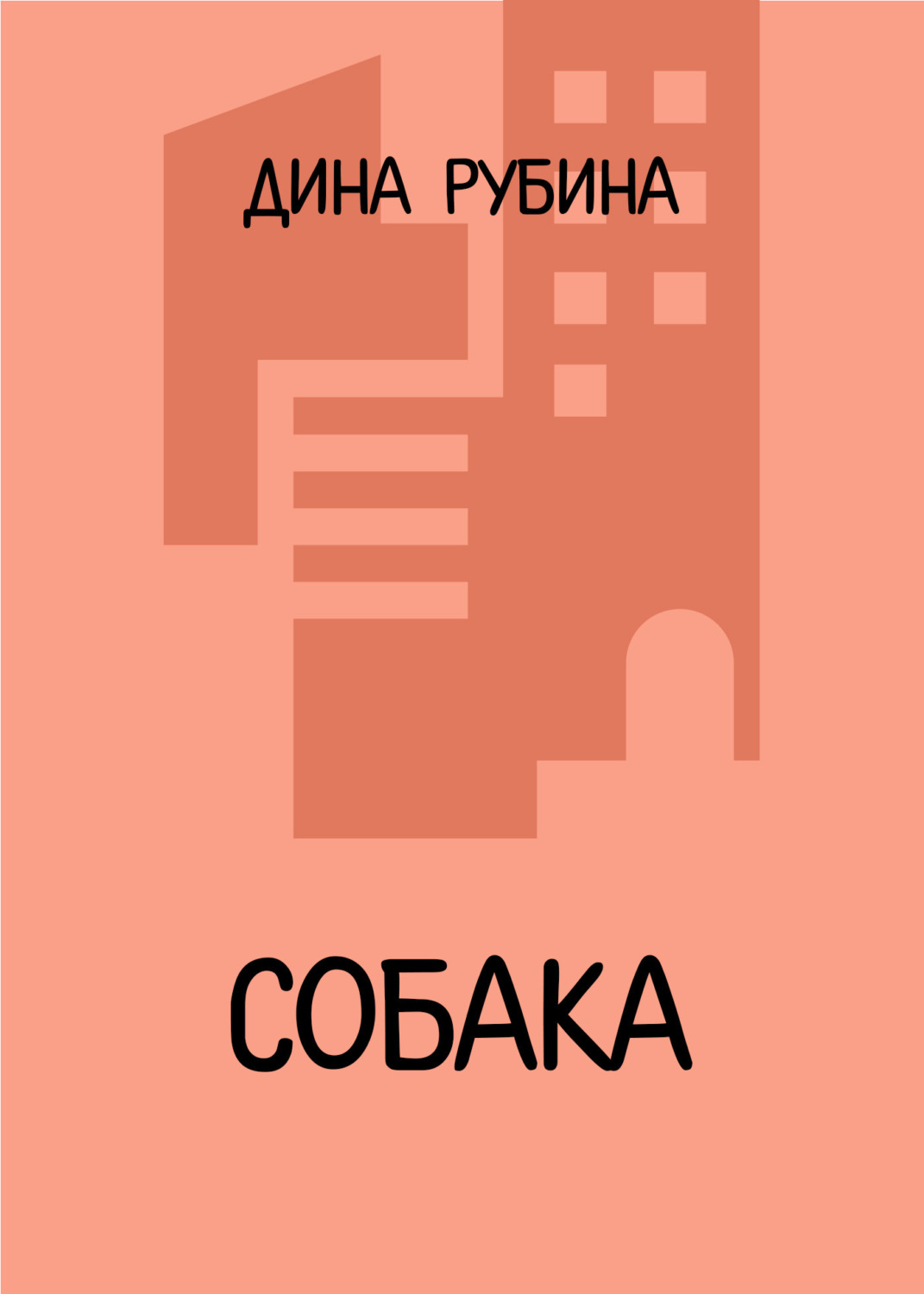 Обложка книги «Собака»