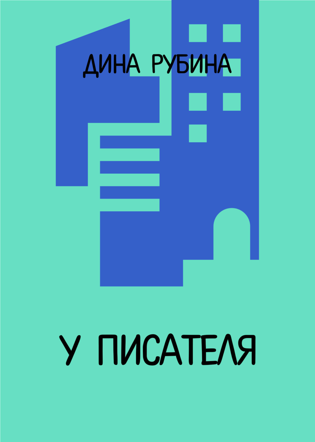 Обложка книги «У писателя…»