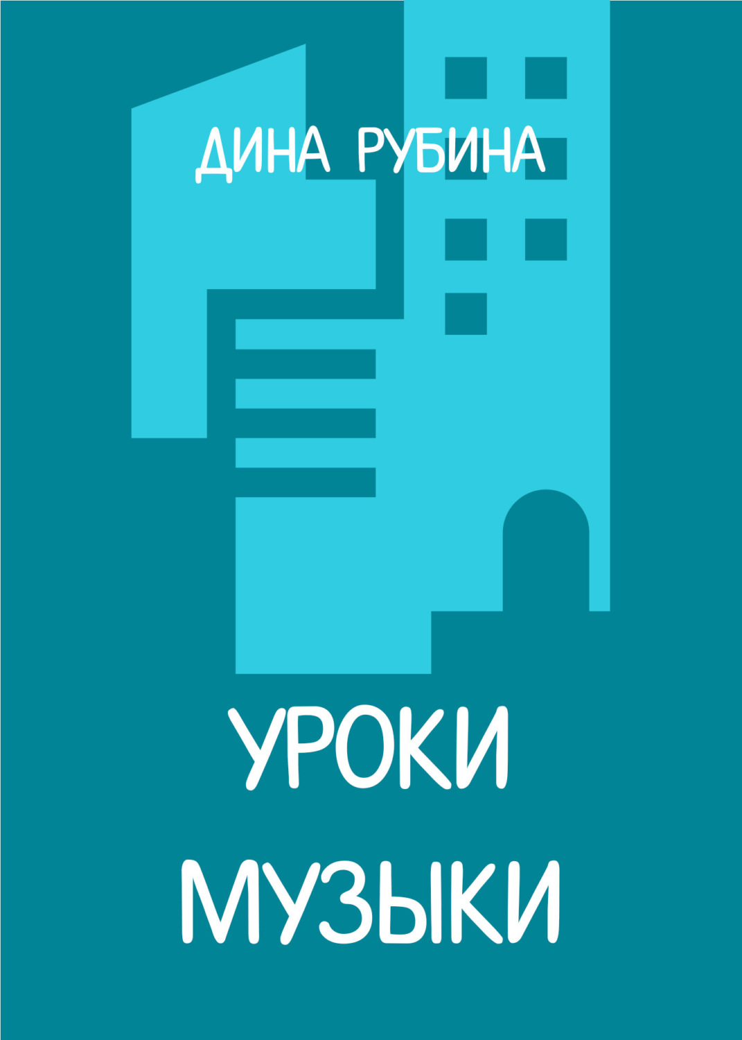 Обложка книги «Уроки музыки»