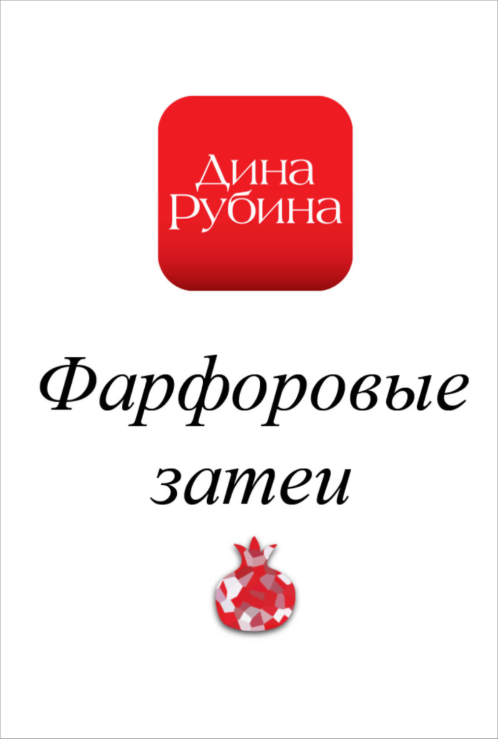 Обложка книги «Фарфоровые затеи»