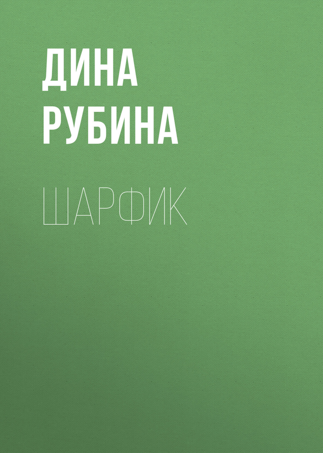 Обложка книги «Шарфик»