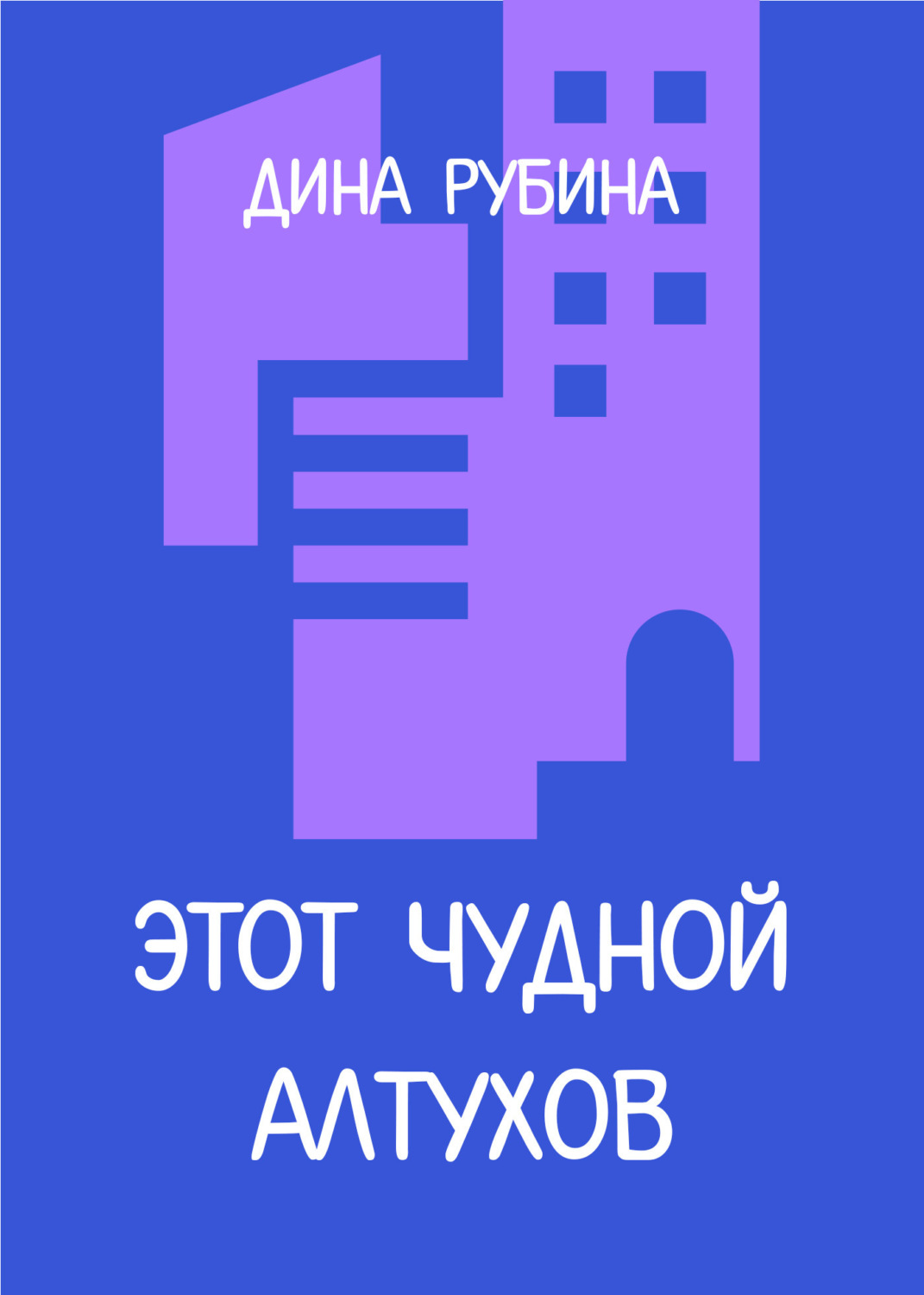 Обложка книги «Этот чудной Алтухов»