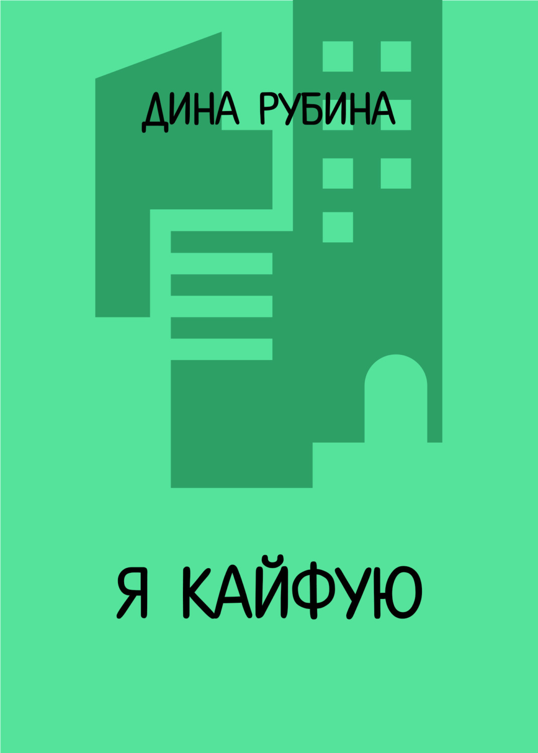 Обложка книги «Я кайфую»