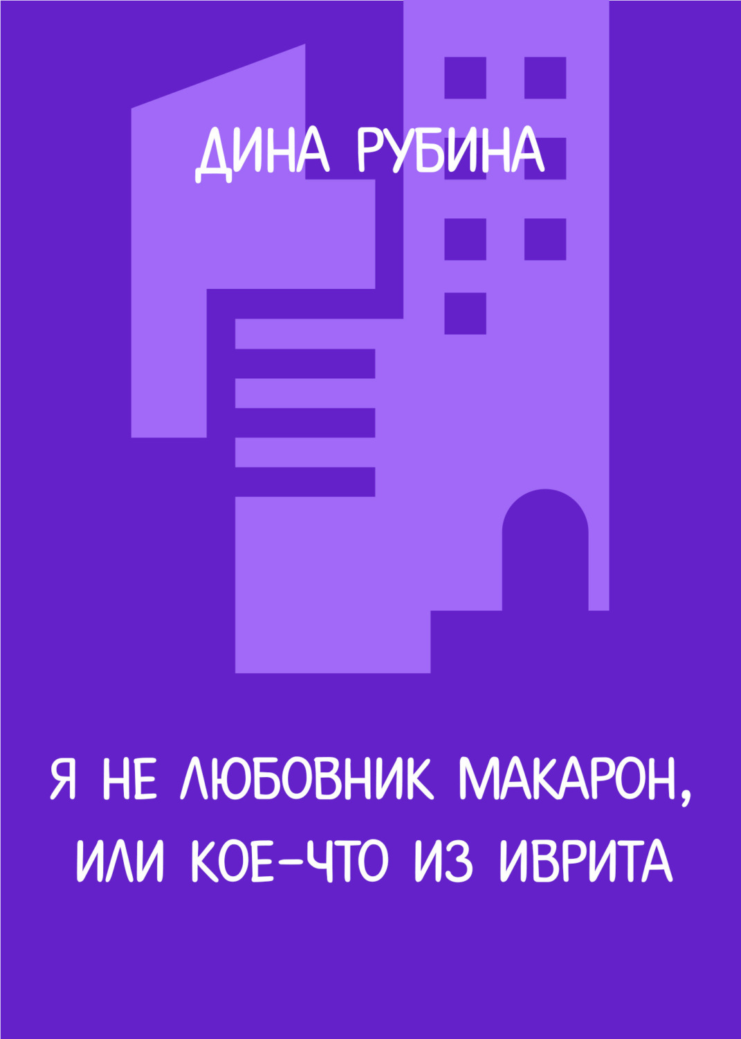 Обложка книги «Я не любовник макарон, или Кое-что из иврита»