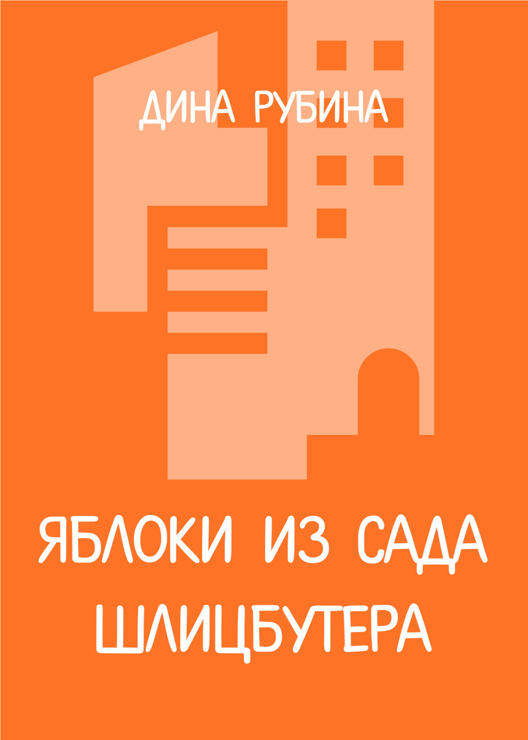 Обложка книги «Яблоки из сада Шлицбутера»