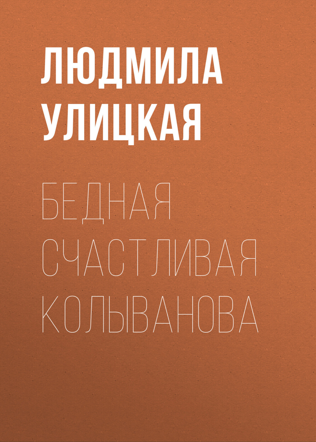 Обложка книги «Бедная счастливая Колыванова»