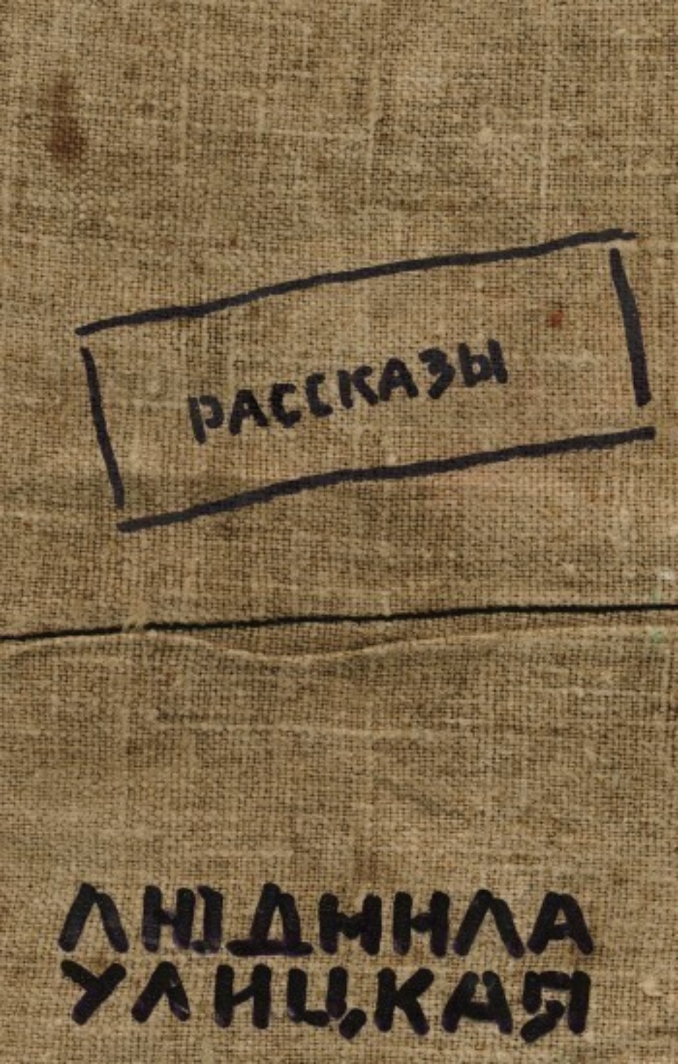 Обложка книги «Бедные родственники»