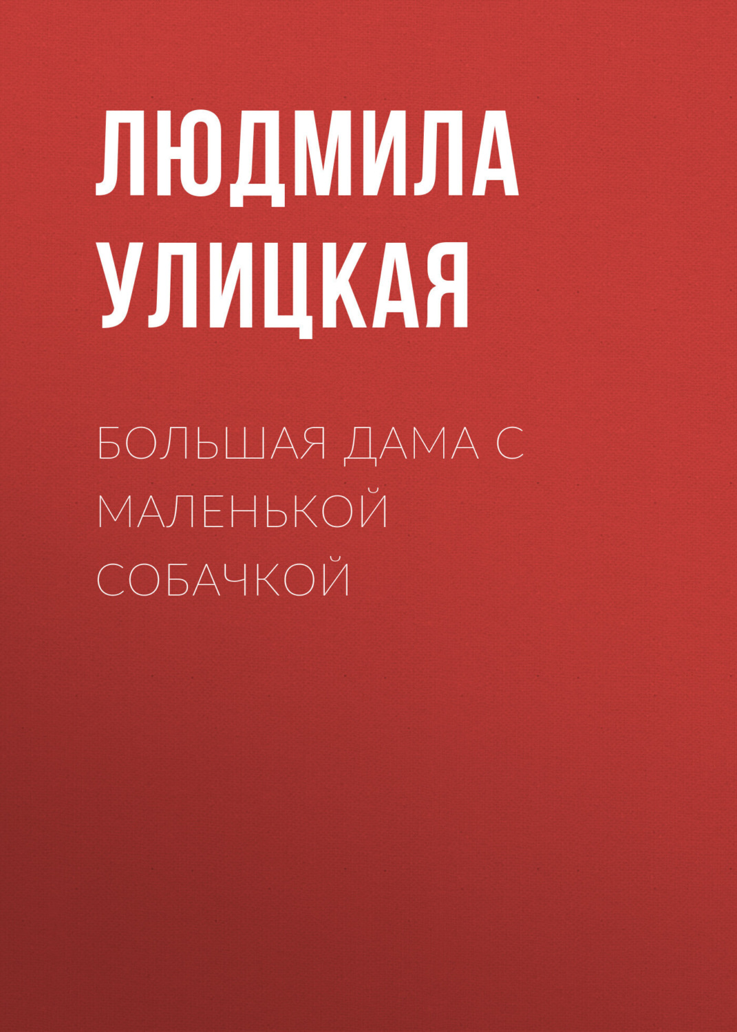 Обложка книги «Большая дама с маленькой собачкой»