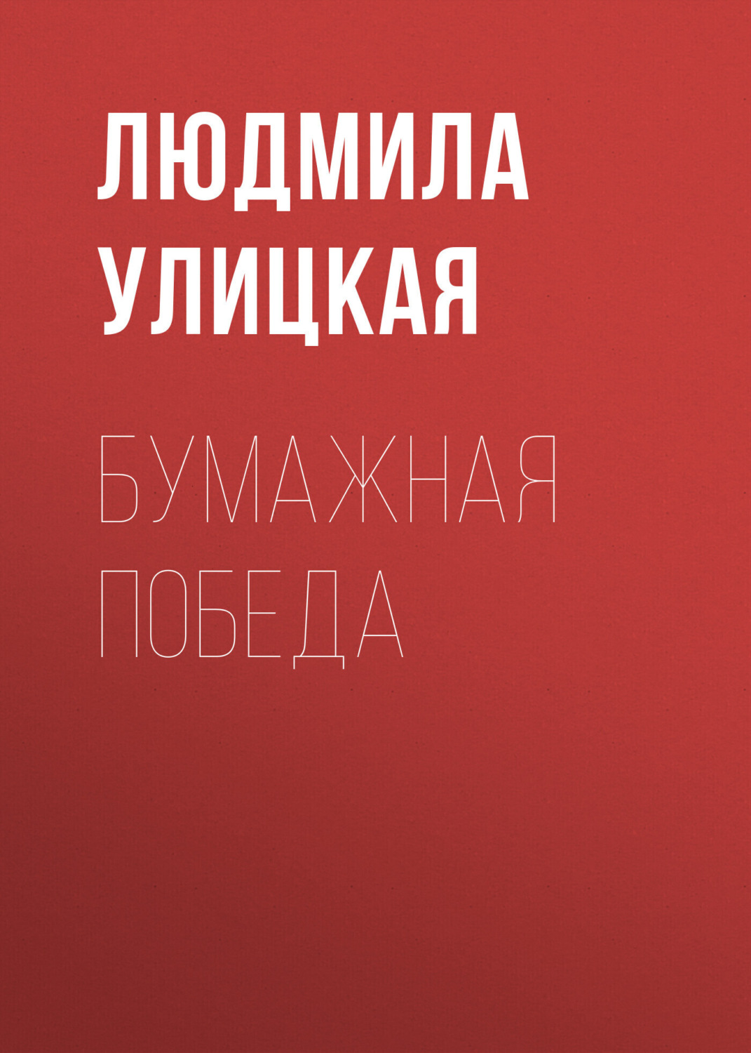 Обложка книги «Бумажная победа»
