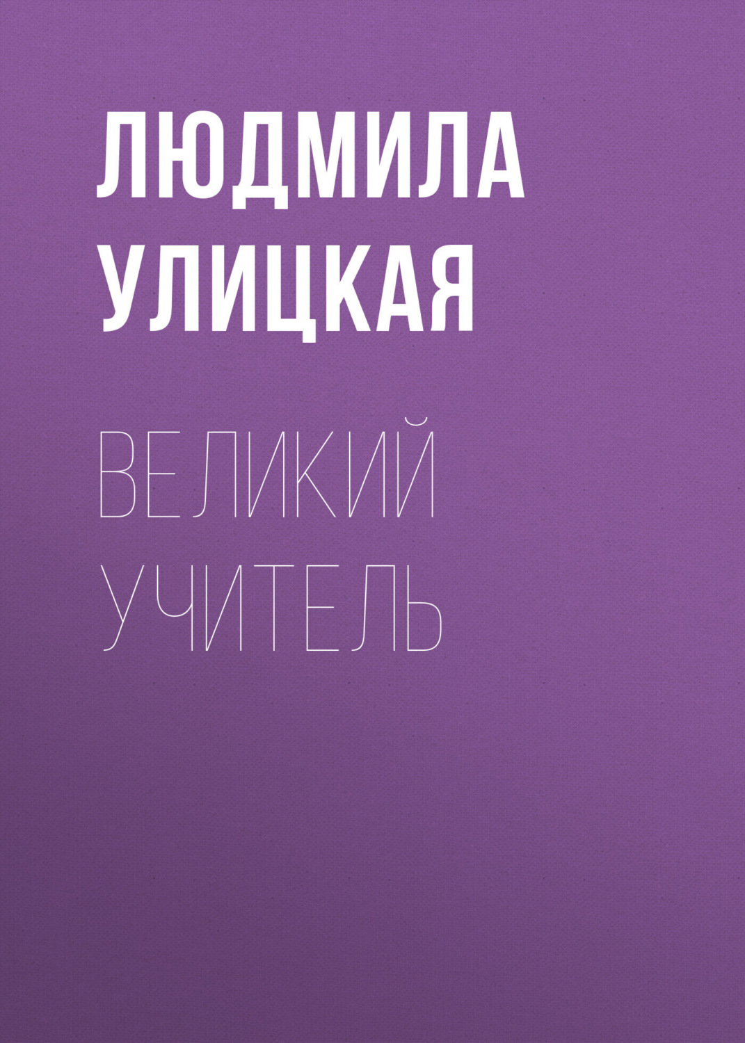 Обложка книги «Великий учитель»