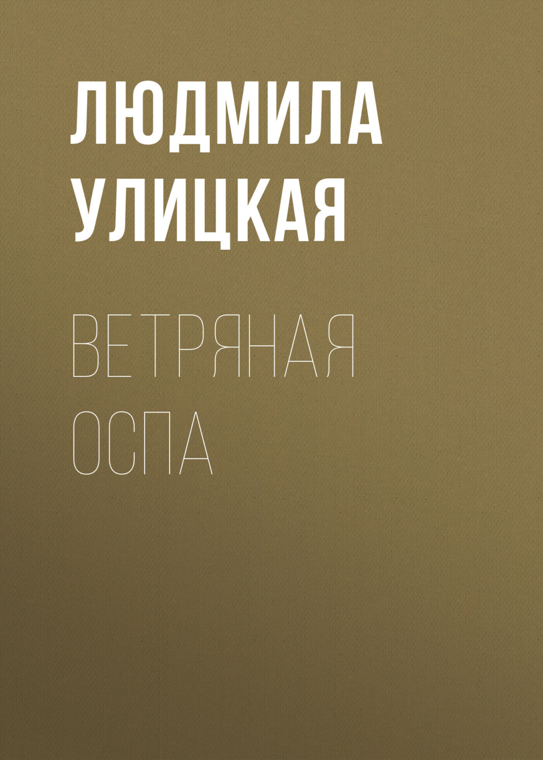 Обложка книги «Ветряная оспа»