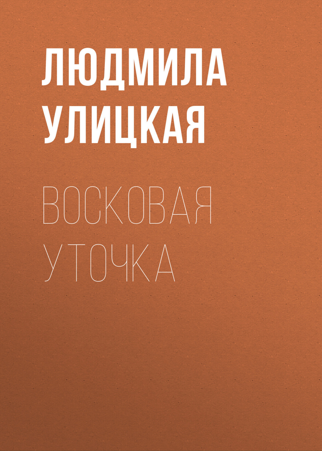 Обложка книги «Восковая уточка»